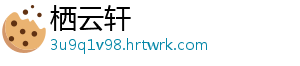 栖云轩